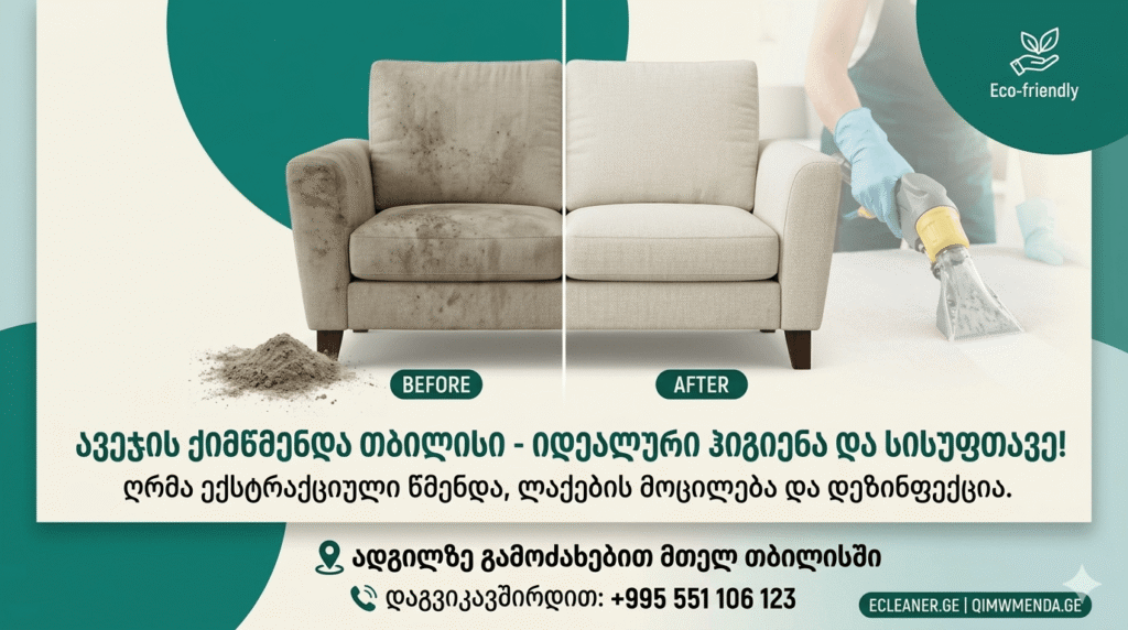 ECLEANER.GE ავეჯის ქიმწმენდა